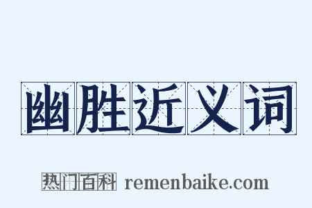 幽胜近义词是什么意思的图片